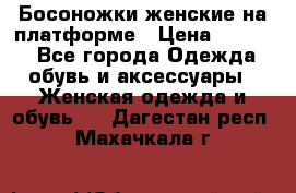 Босоножки женские на платформе › Цена ­ 3 000 - Все города Одежда, обувь и аксессуары » Женская одежда и обувь   . Дагестан респ.,Махачкала г.